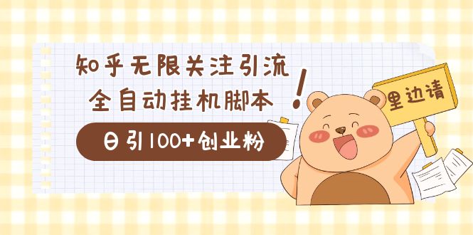 价值2000的知乎协议精准曝光引流，日引流200+精准粉-飞鱼网创