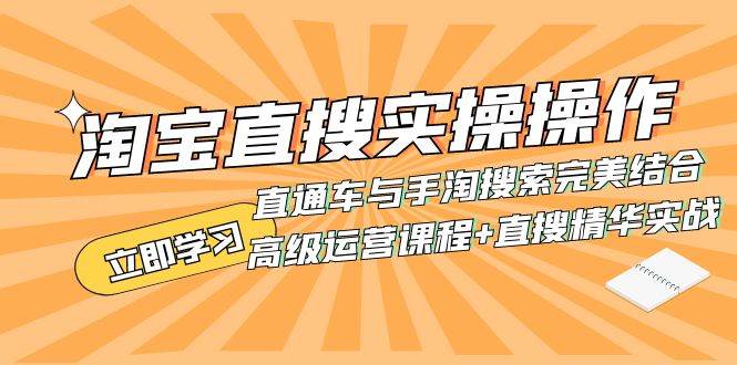 淘宝直搜实操操作 直通车与手淘搜索完美结合（高级运营课程+直搜精华实战）-飞鱼网创