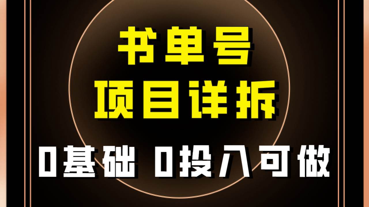 0基础0投入可做！最近爆火的书单号项目保姆级拆解！适合所有人！-飞鱼网创