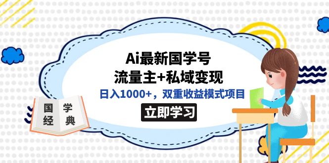 全网首发Ai最新国学号流量主+私域变现，日入1000+，双重收益模式项目-飞鱼网创