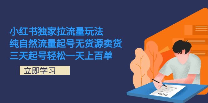 小红书独家拉流量玩法，纯自然流量起号无货源卖货 三天起号轻松一天上百单-飞鱼网创