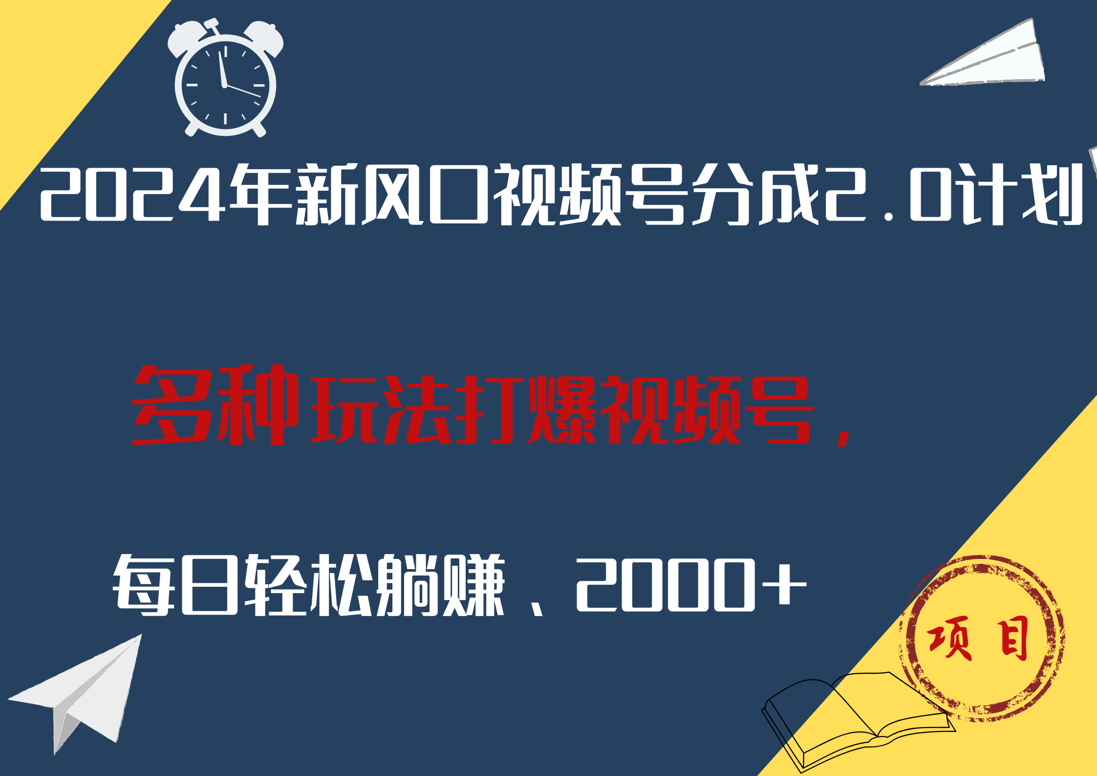 2024年新风口，视频号分成2.0计划，多种玩法打爆视频号，每日轻松躺赚2000+-飞鱼网创