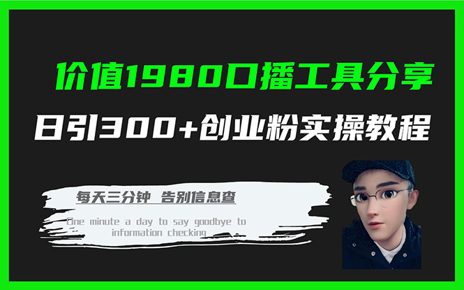 价值1980口播工具分享日引300+创业粉实操教程-飞鱼网创