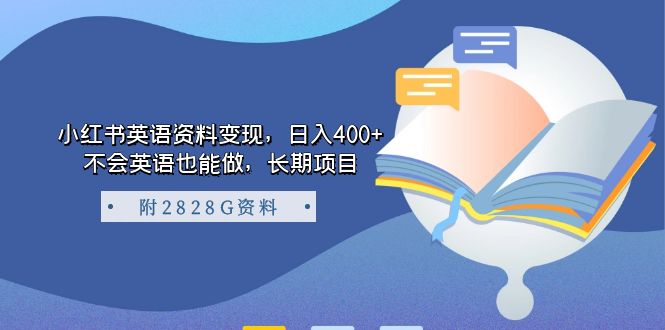 小红书英语资料变现，日入400+，不会英语也能做，长期项目（附2828G资料）-飞鱼网创