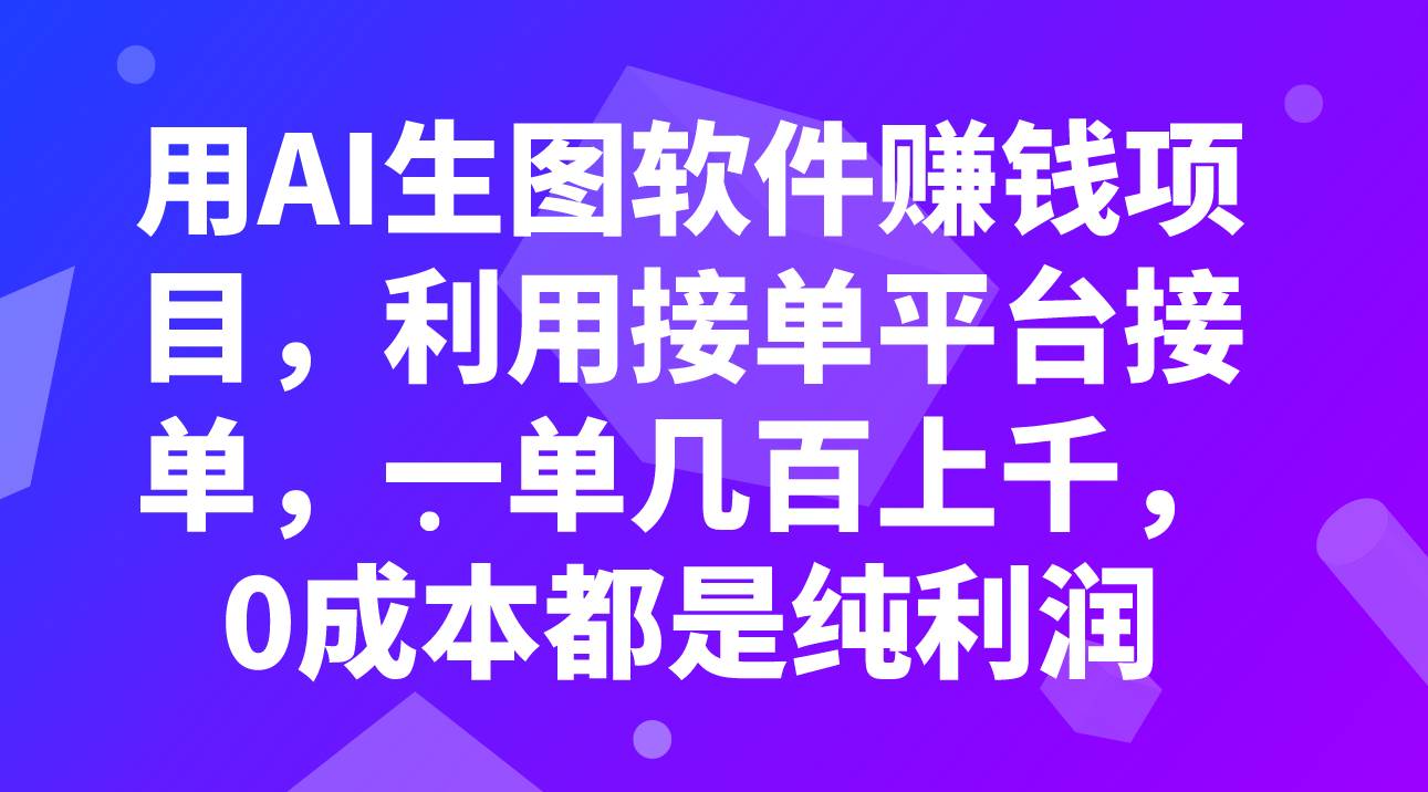 用AI生图软件赚钱项目，利用接单平台接单，一单几百上千，0成本都是纯利润-飞鱼网创