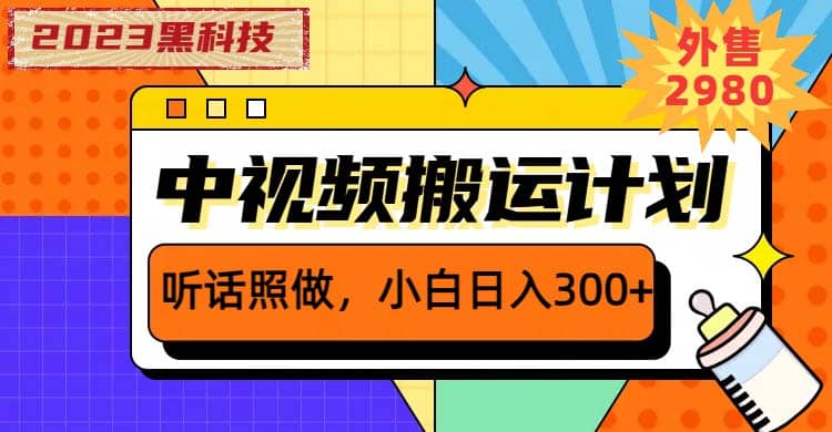 2023黑科技操作中视频撸收益，听话照做小白日入300+的项目-飞鱼网创