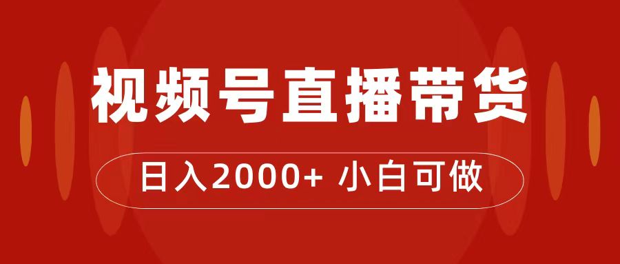 付了4988买的课程，视频号直播带货训练营，日入2000+-飞鱼网创