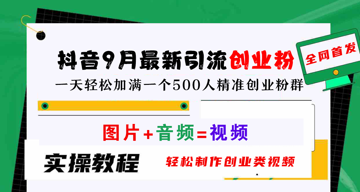 抖音9月最新引流创业粉，图片+音频=视频，轻松制作创业类视频，一天轻松加满一个500人精准创业粉群-飞鱼网创