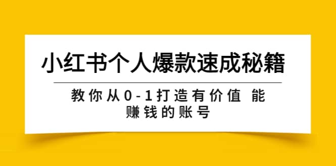 小红书个人爆款速成秘籍 教你从0-1打造有价值 能赚钱的账号（原价599）-飞鱼网创