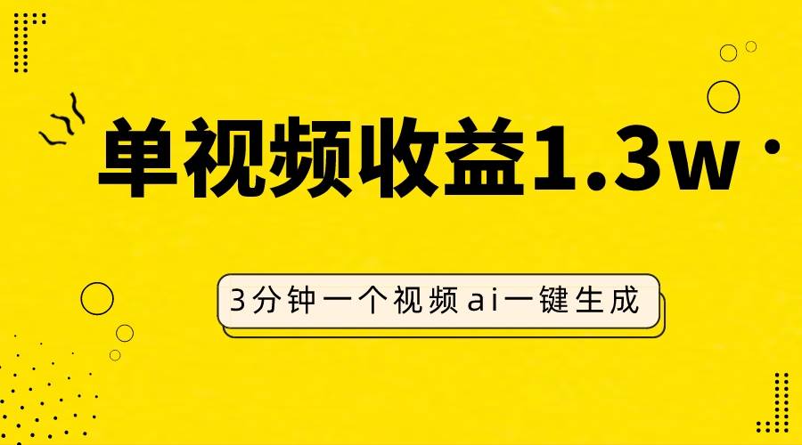 AI人物仿妆视频，单视频收益1.3W，操作简单，一个视频三分钟-飞鱼网创