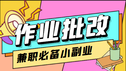 【信息差项目】在线作业批改判断员【视频教程+任务渠道】-飞鱼网创