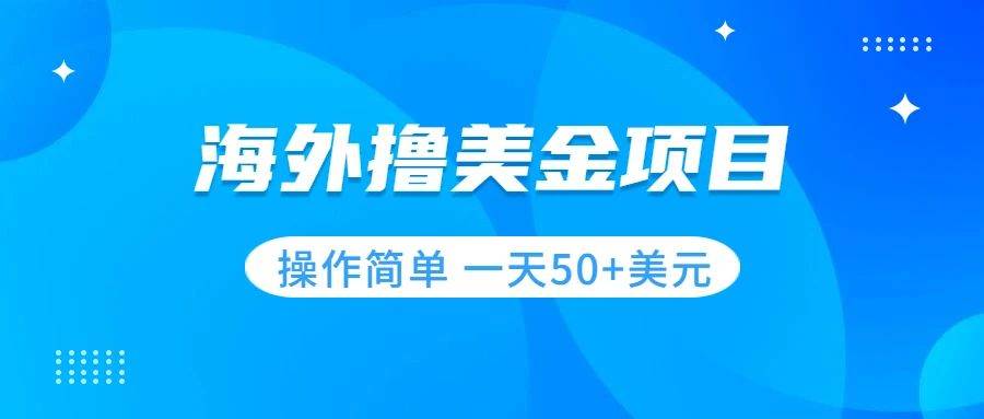 撸美金项目 无门槛  操作简单 小白一天50+美刀-飞鱼网创