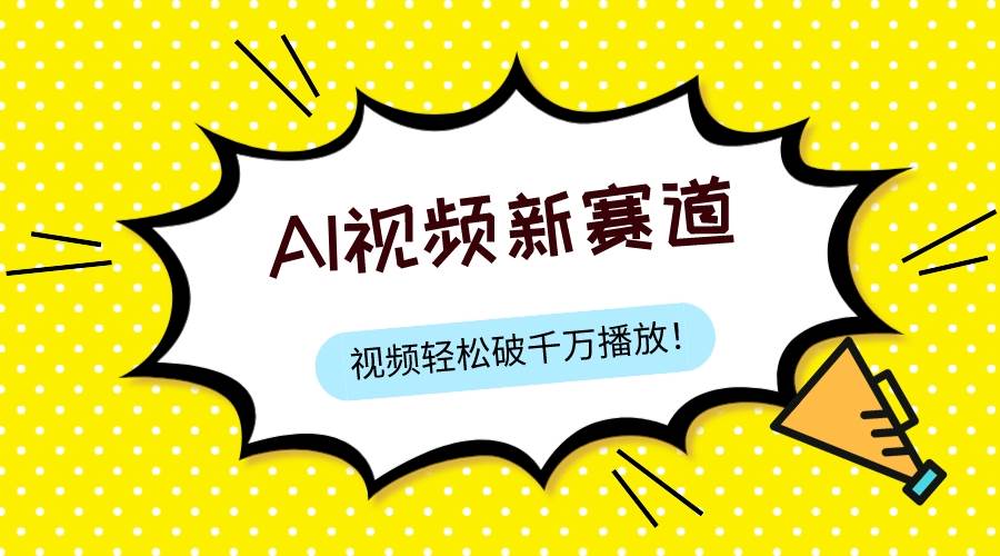 最新ai视频赛道，纯搬运AI处理，可过视频号、中视频原创，单视频热度上千万-飞鱼网创