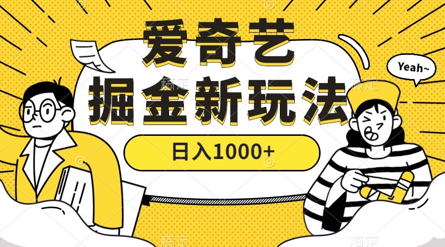 爱奇艺掘金，遥遥领先的搬砖玩法 ,日入1000+（教程+450G素材）-飞鱼网创