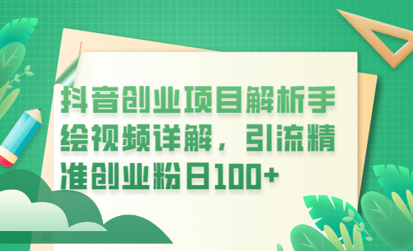 抖音创业项目解析手绘视频详解，引流精准创业粉日100+-飞鱼网创