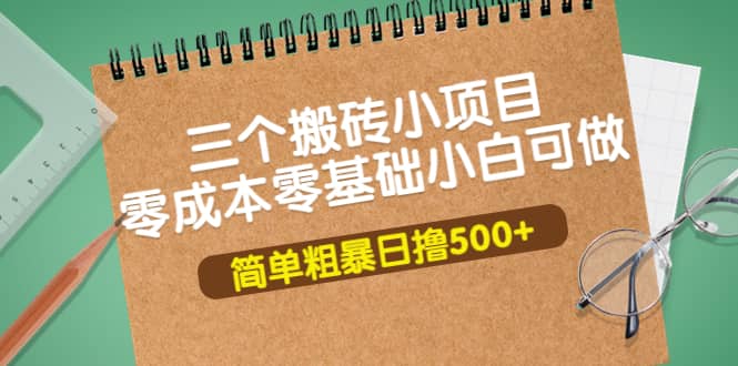 三个搬砖小项目，零成本零基础小白简单粗暴轻松日撸500+-飞鱼网创