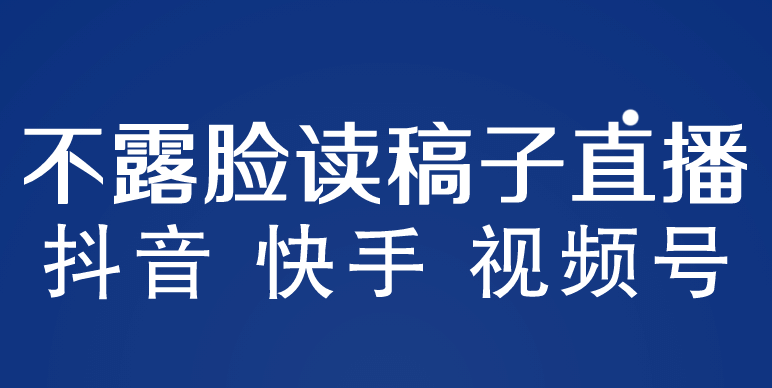 不露脸读稿子直播玩法，抖音快手视频号，月入3w+详细视频课程-飞鱼网创