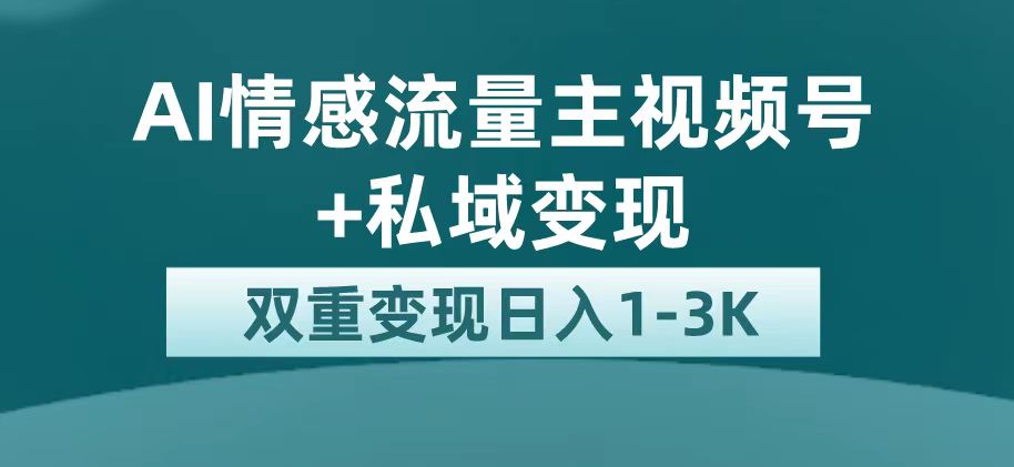 最新AI情感流量主掘金+私域变现，日入1K，平台巨大流量扶持-飞鱼网创