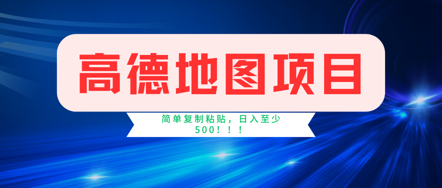 高德地图项目，一单两分钟4元，一小时120元，操作简单日入500+-飞鱼网创