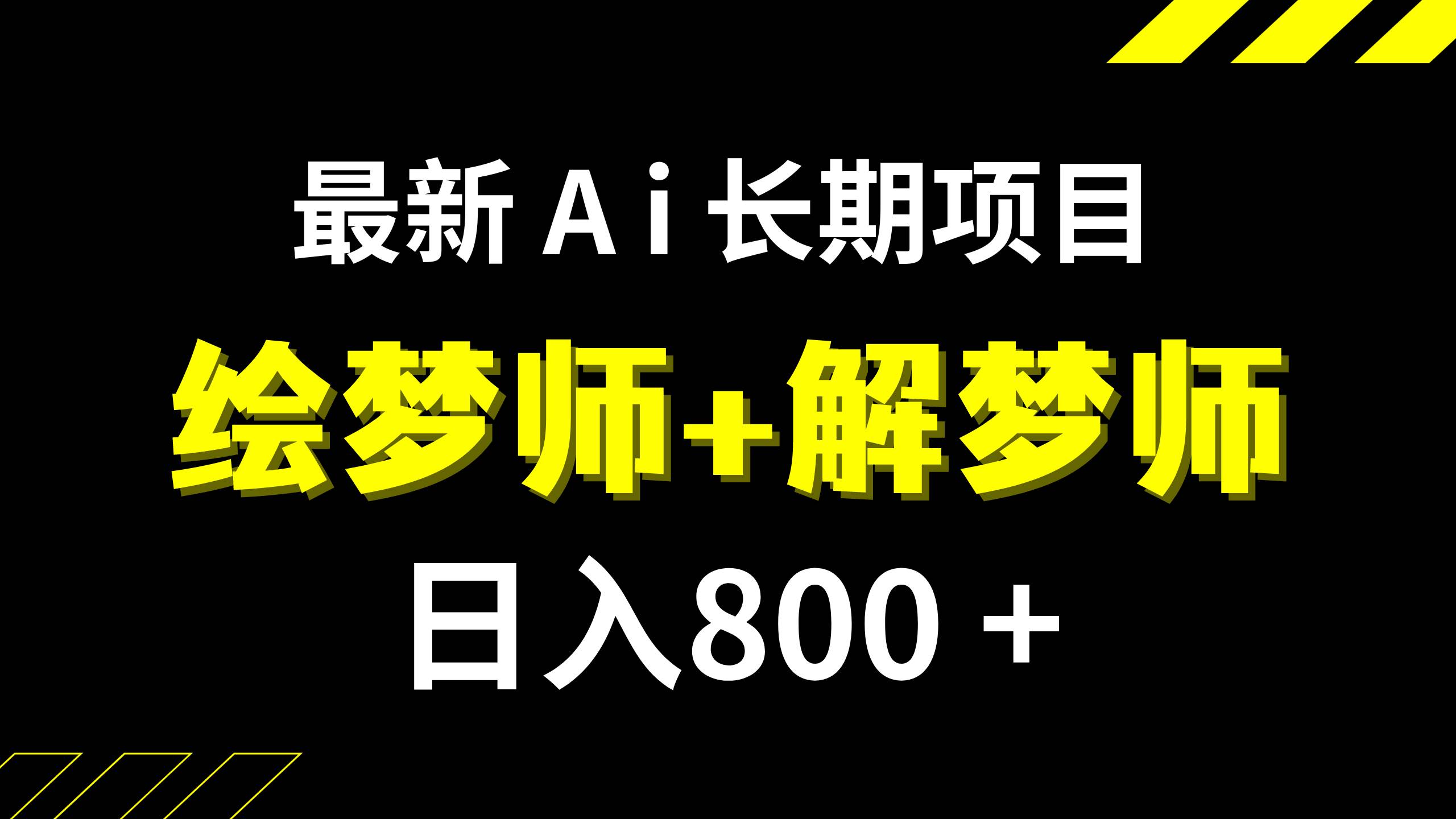 日入800+的,最新Ai绘梦师+解梦师,长期稳定项目【内附软件+保姆级教程】-飞鱼网创