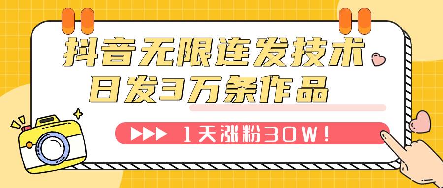 抖音无限连发技术！日发3W条不违规！1天涨粉30W！-飞鱼网创