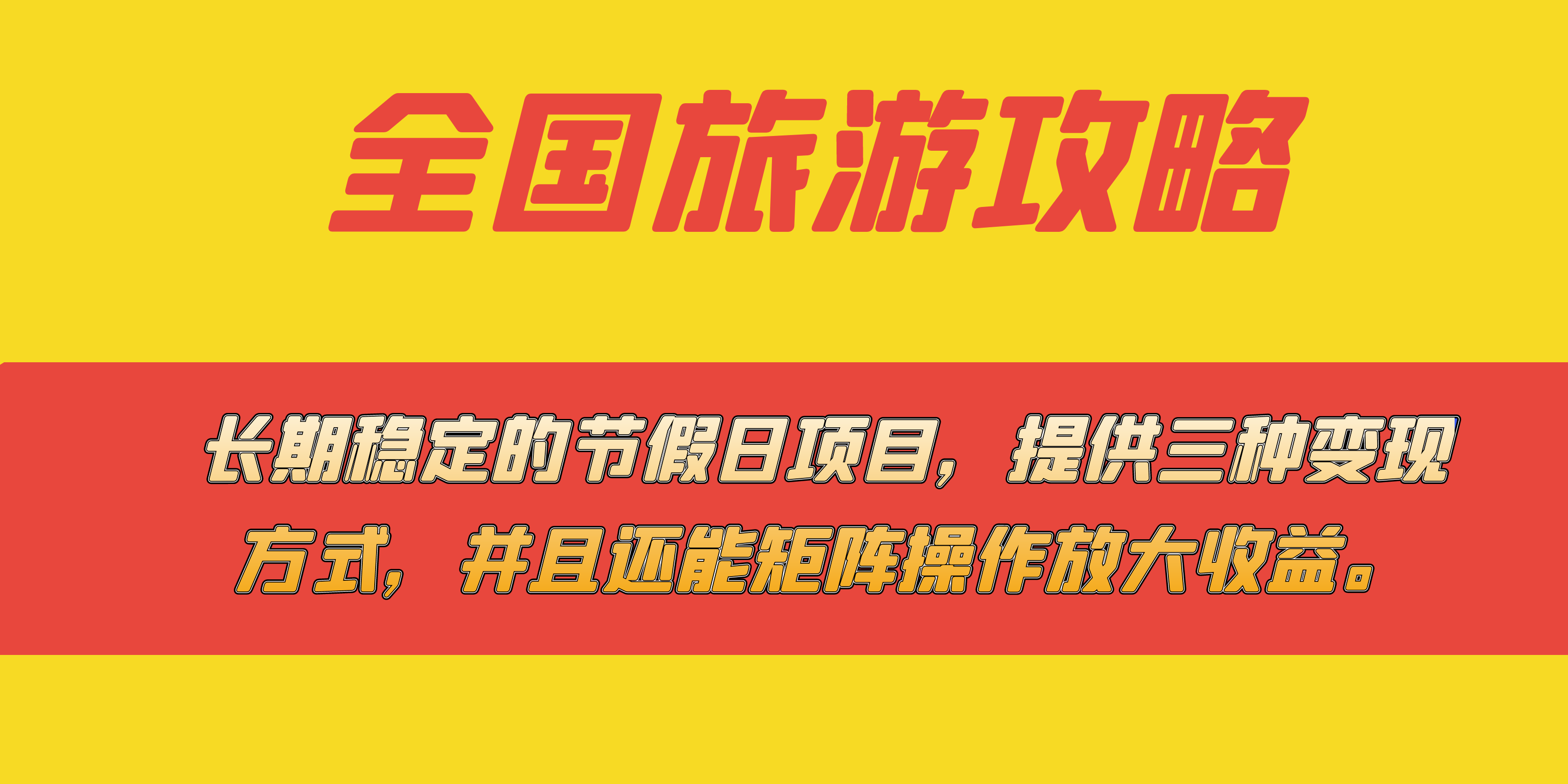 长期稳定的节假日项目，全国旅游攻略，提供三种变现方式，并且还能矩阵-飞鱼网创