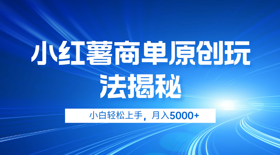 小红薯商单玩法揭秘，小白轻松上手，月入5000+-飞鱼网创