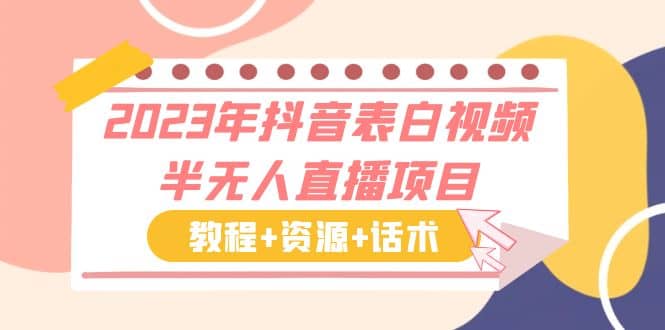 2023年抖音表白视频半无人直播项目 一单赚19.9到39.9元（教程+资源+话术）-飞鱼网创