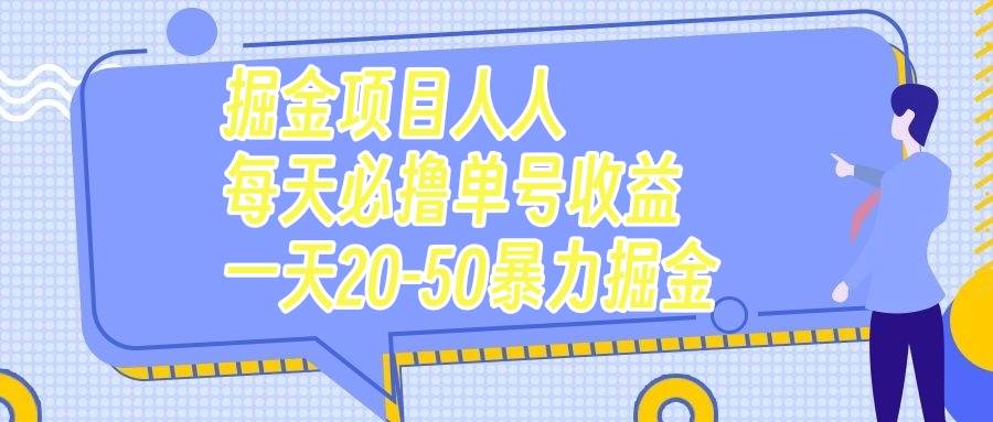 掘金项目人人每天必撸几十单号收益一天20-50暴力掘金-飞鱼网创