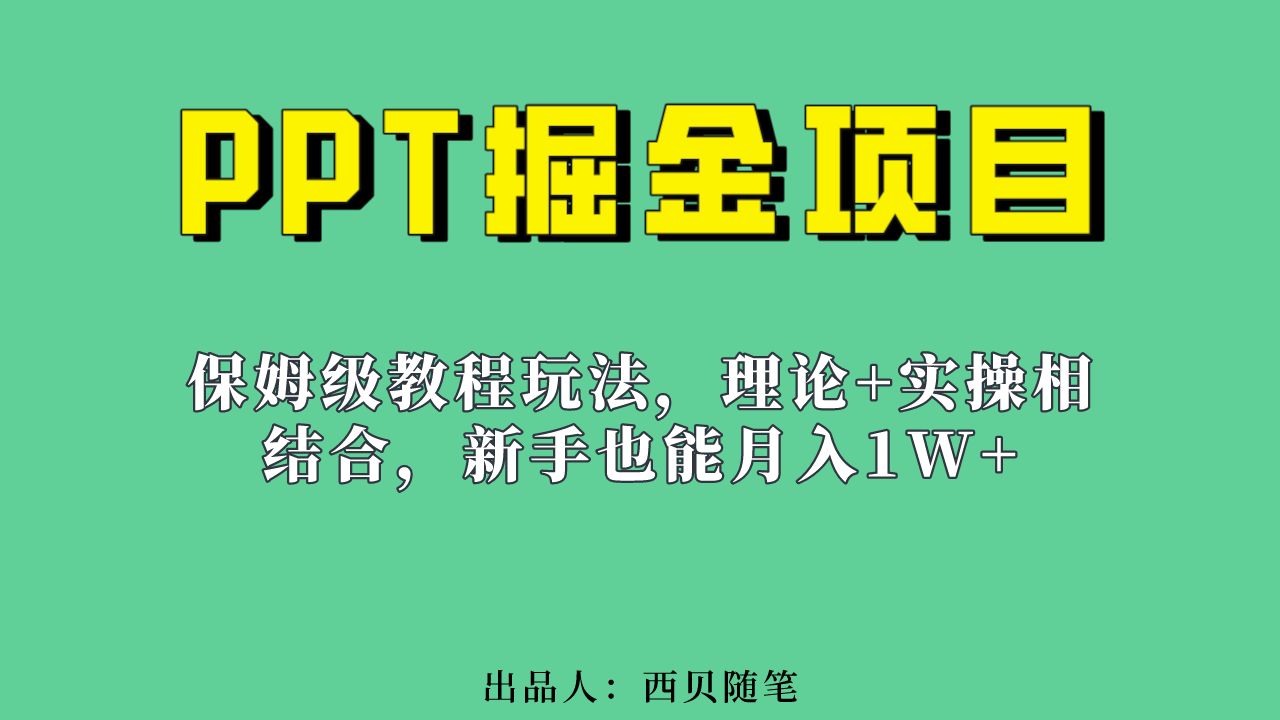 新手也能月入1w的PPT掘金项目玩法（实操保姆级教程教程+百G素材）-飞鱼网创