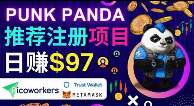 通过Punkpanda的Referral推荐注册项目，日赚150美元以上，操作教程-飞鱼网创