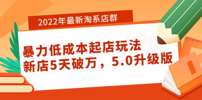 2022年最新淘系店群暴力低成本起店玩法：新店5天破万，5.0升级版-飞鱼网创