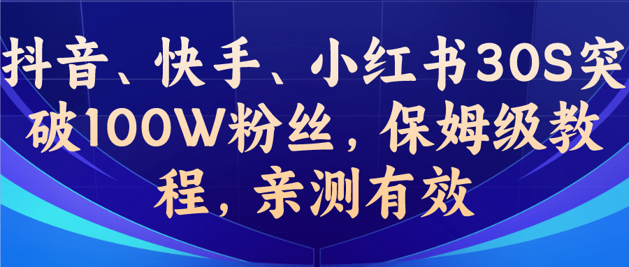 教你一招，抖音、快手、小红书30S突破100W粉丝，保姆级教程，亲测有效-飞鱼网创