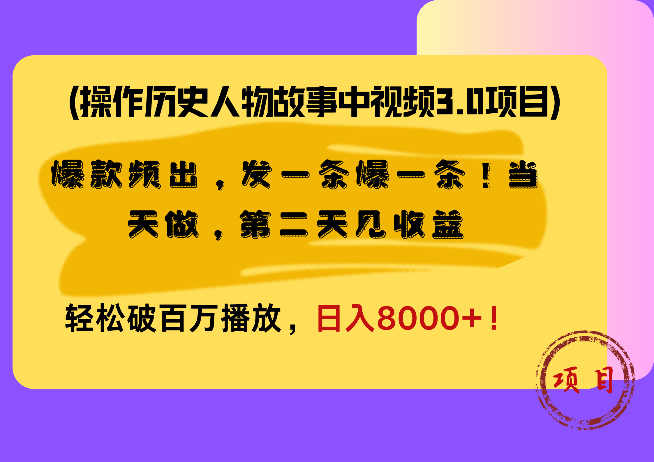 操作历史人物故事中视频3.0项目，爆款频出，发一条爆一条！当天做，第二天见收益，轻松破百万播放，日入8000+！-飞鱼网创