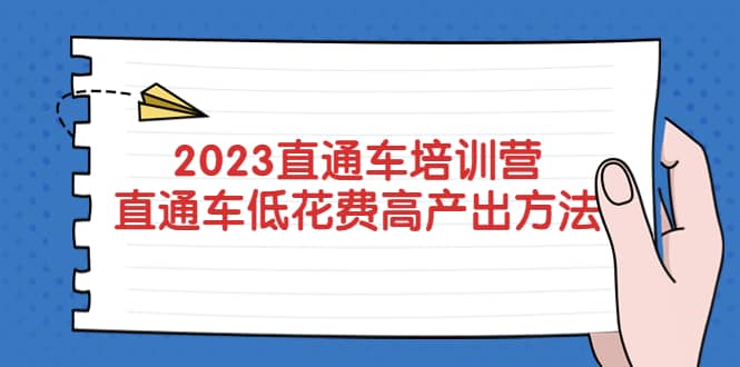 2023直通车培训营：直通车低花费-高产出的方法公布-飞鱼网创