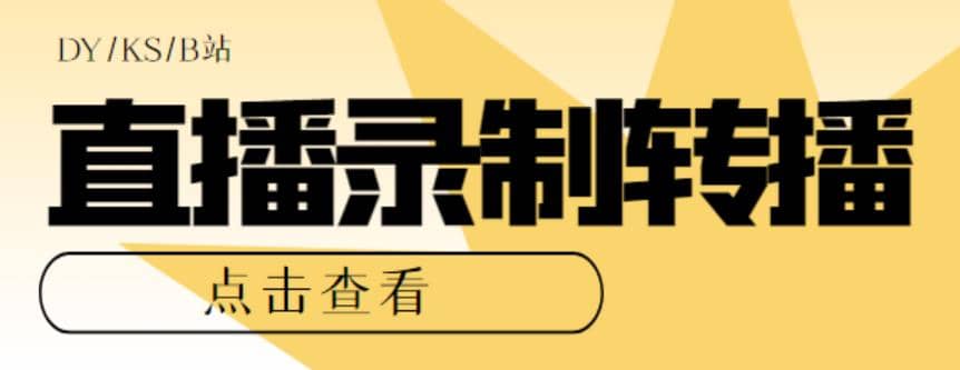 最新电脑版抖音/快手/B站直播源获取+直播间实时录制+直播转播【软件+教程】-飞鱼网创