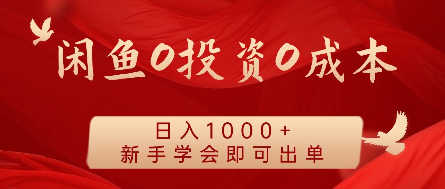 闲鱼0投资0成本，日入1000+ 无需囤货  新手学会即可出单-飞鱼网创