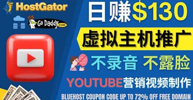 YouTube推广虚拟主机赚钱的方法，无需露脸，无需录音，日赚130美元-飞鱼网创