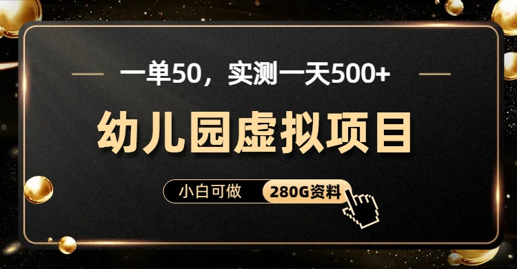 一单卖50，实测一天500-适合小白的幼儿园虚拟项目-飞鱼网创