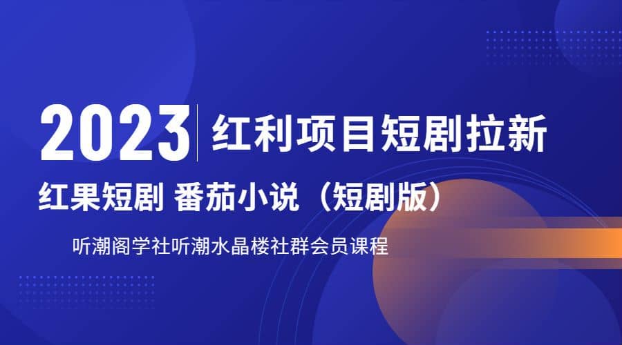 听潮阁学社月入过万红果短剧番茄小说CPA拉新项目教程-飞鱼网创