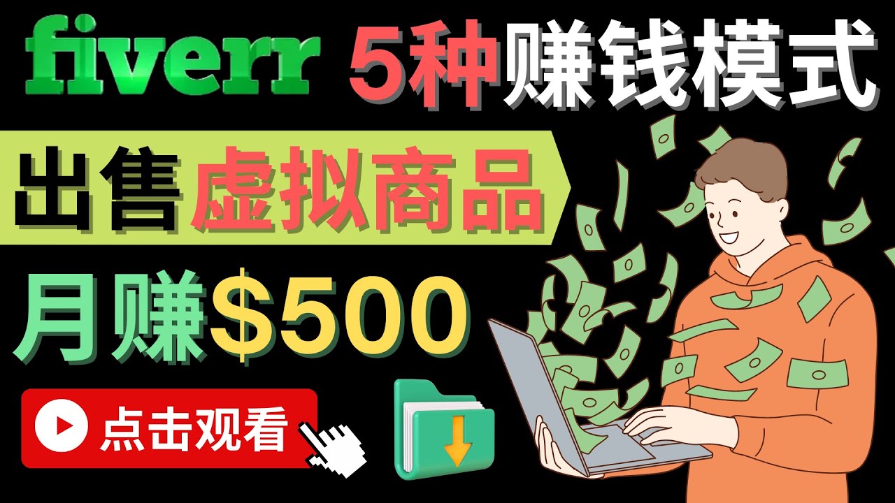 只需下载上传，轻松月赚500美元 – 在FIVERR出售虚拟资源赚钱的5种方法-飞鱼网创