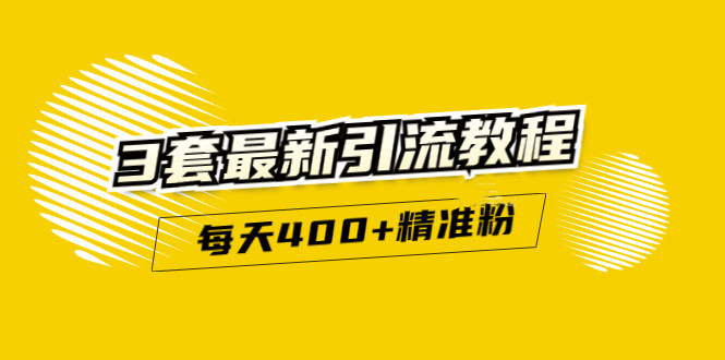 精准引流每天200+2种引流每天100+喜马拉雅引流每天引流100+(3套教程)无水印-飞鱼网创