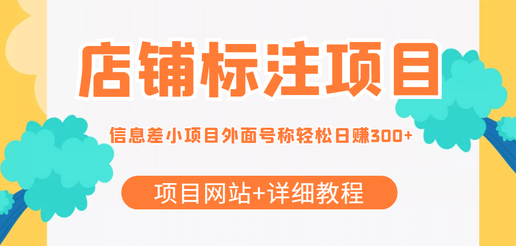 【信息差项目】最近很火的店铺标注项目，号称日赚300+(项目网站+详细教程)-飞鱼网创