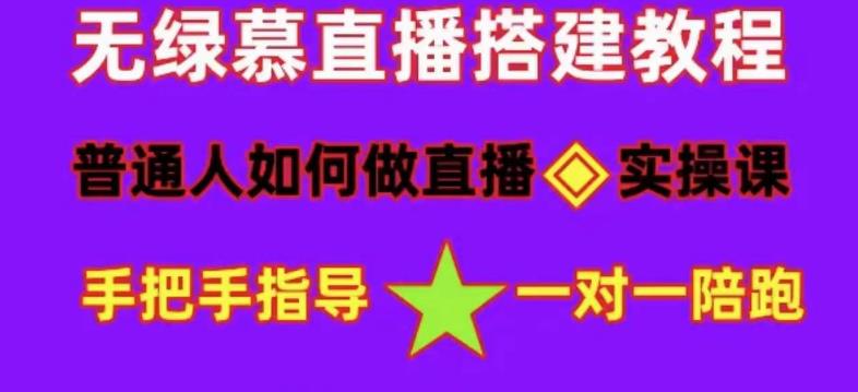 普通人怎样做抖音，新手快速入局 详细攻略，无绿幕直播间搭建 快速成交变现-飞鱼网创