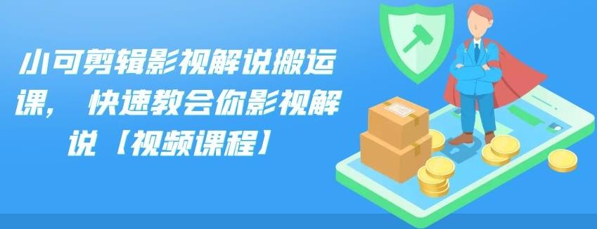 小可剪辑影视解说搬运课,快速教会你影视解说【视频课程】-飞鱼网创