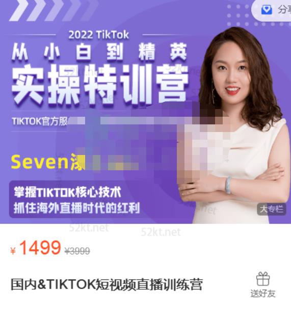 Seven漆国内TIKTOK短视频直播训练营，全球直播带货的风口赶紧乘风掘金-飞鱼网创