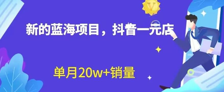 全新的蓝海赛道，抖音一元直播，不用囤货，不用出镜，照读话术也能20w+月销量【揭秘】-飞鱼网创