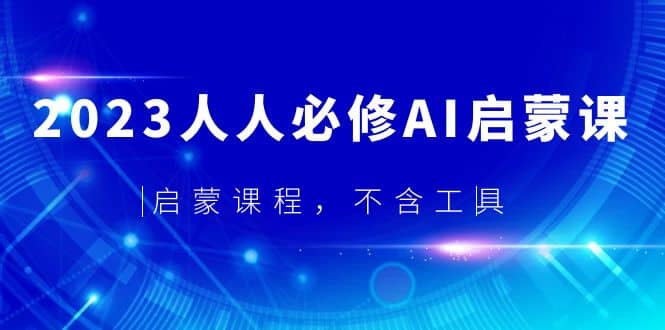 2023人人必修·AI启蒙课，启蒙课程，不含工具-飞鱼网创