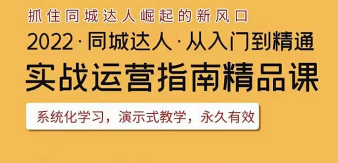 2022抖音同城团购达人实战运营指南，干货满满，实操性强，从入门到精通-飞鱼网创