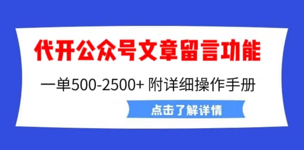 外面卖2980的代开公众号留言功能技术， 一单500-25000+，附超详细操作手册-飞鱼网创